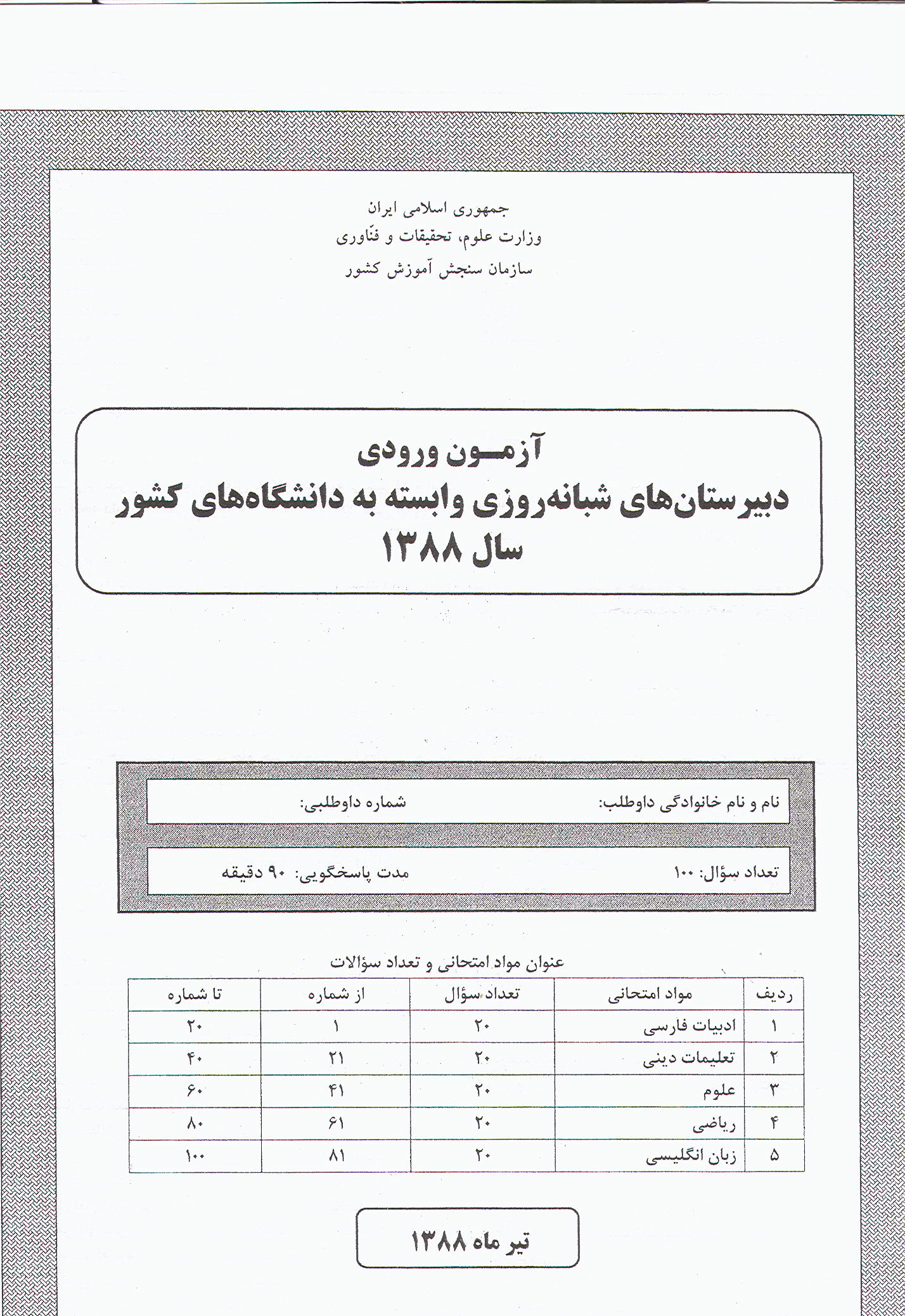 سوالات آزمون ورودی دبیرستان دانشگاه تیرماه 88